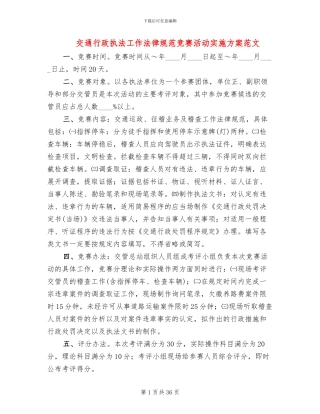 交通行政执法工作规范竞赛活动实施方案范文