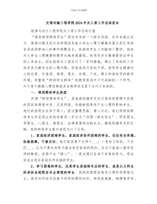 交通运输工程学院2024年关工委工作总结范本