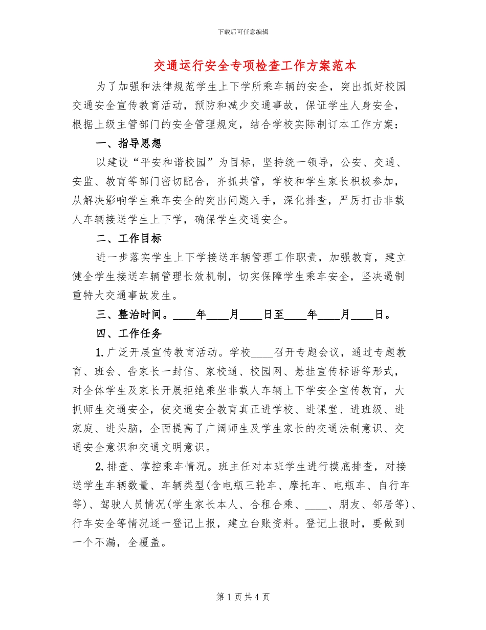 交通运行安全专项检查工作方案范本_第1页