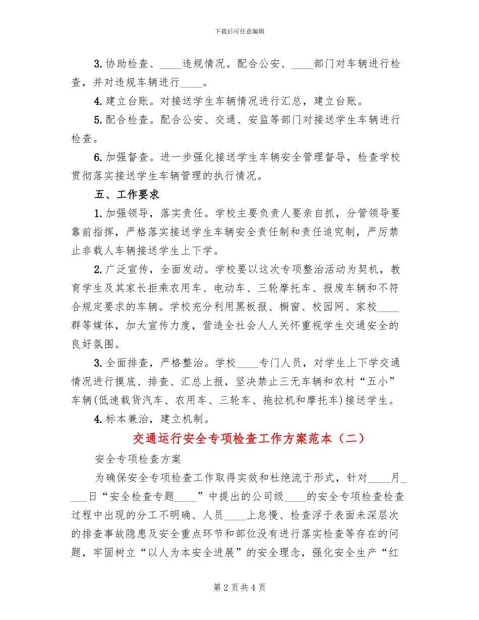 交通运行安全专项检查工作方案范本_第2页