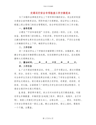 交通运行安全专项检查工作方案范本