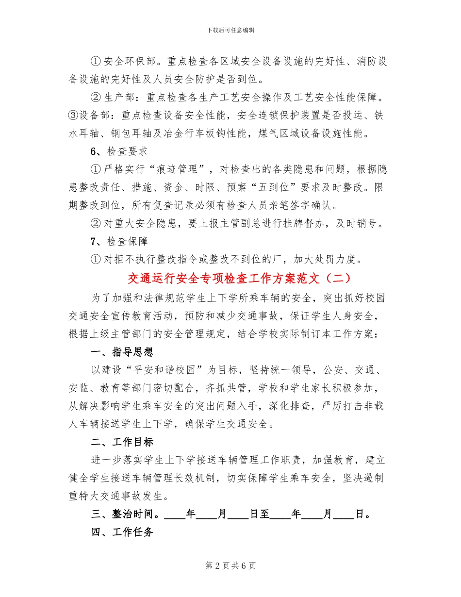 交通运行安全专项检查工作方案范文_第2页