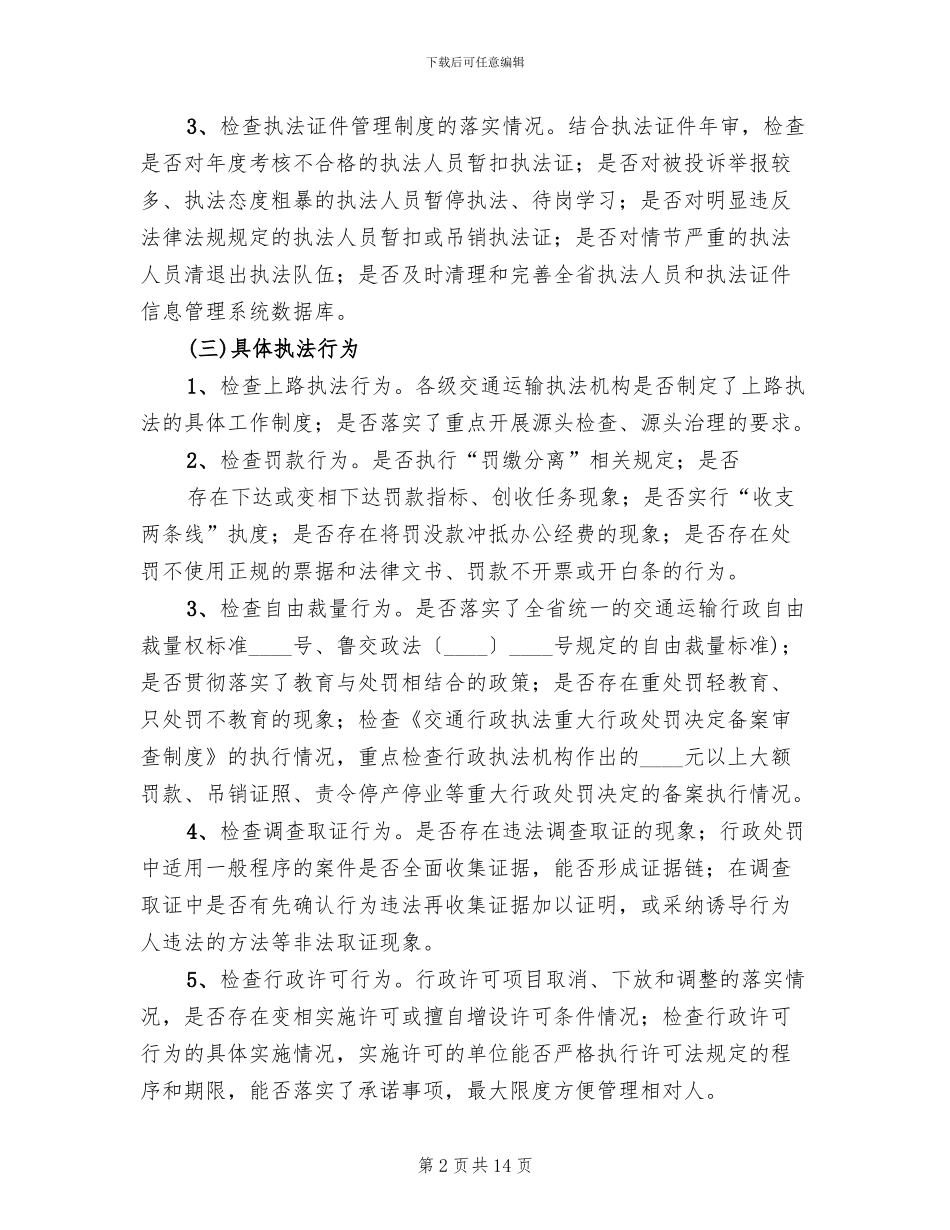 交通运输执法监查工作方案_第2页