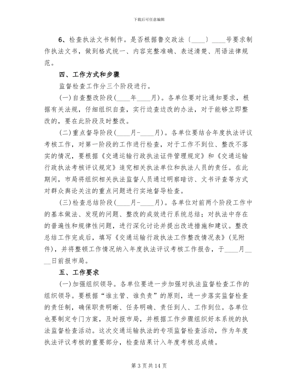 交通运输执法监查工作方案_第3页
