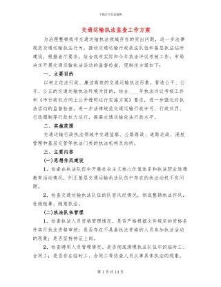 交通运输执法监查工作方案