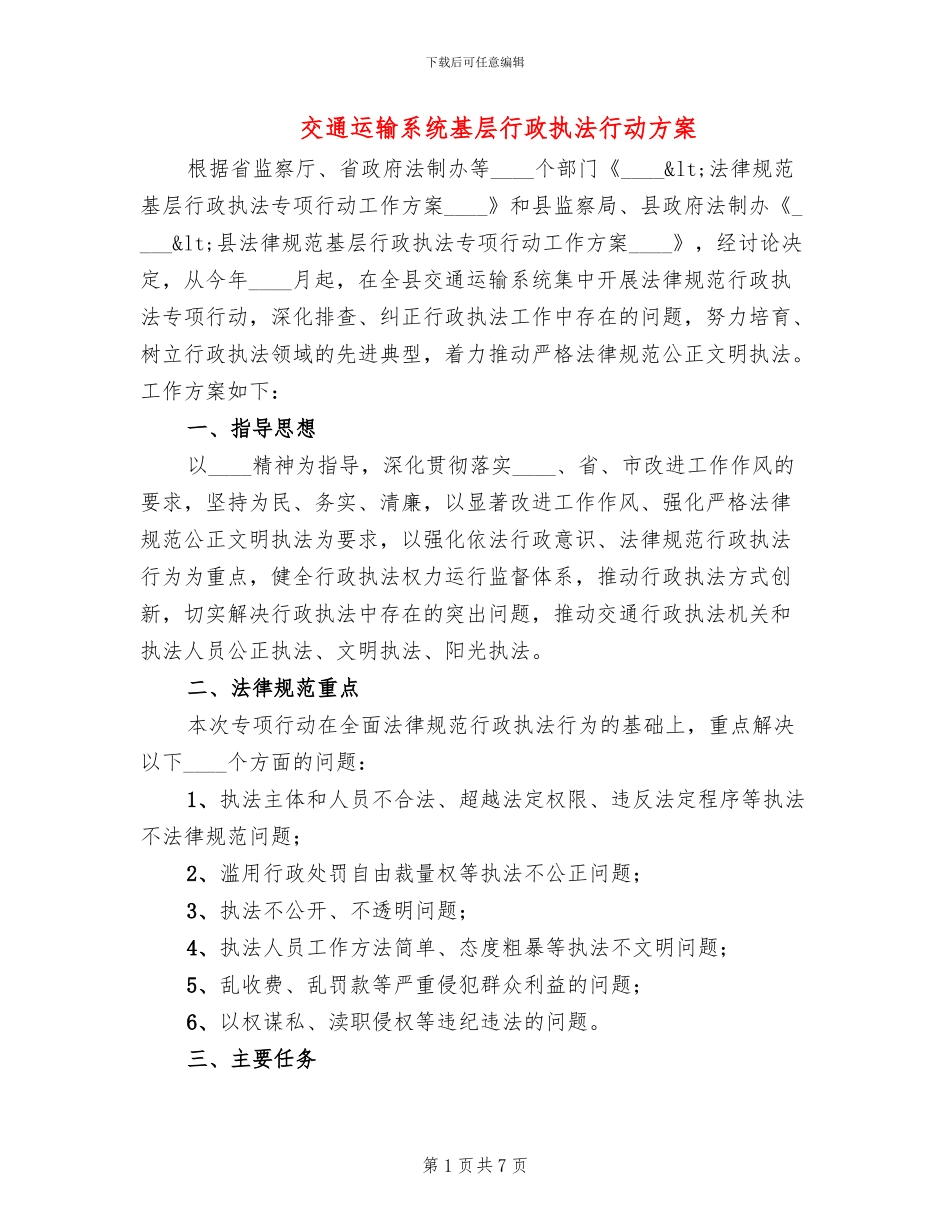 交通运输系统基层行政执法行动方案_第1页