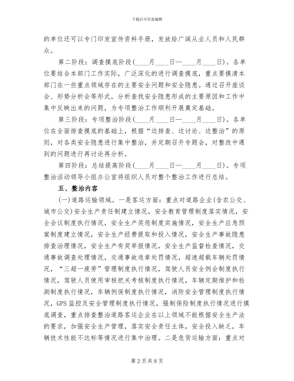 交通运输系统安全整治方案_第2页