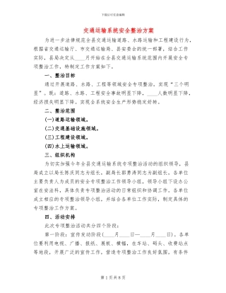 交通运输系统安全整治方案