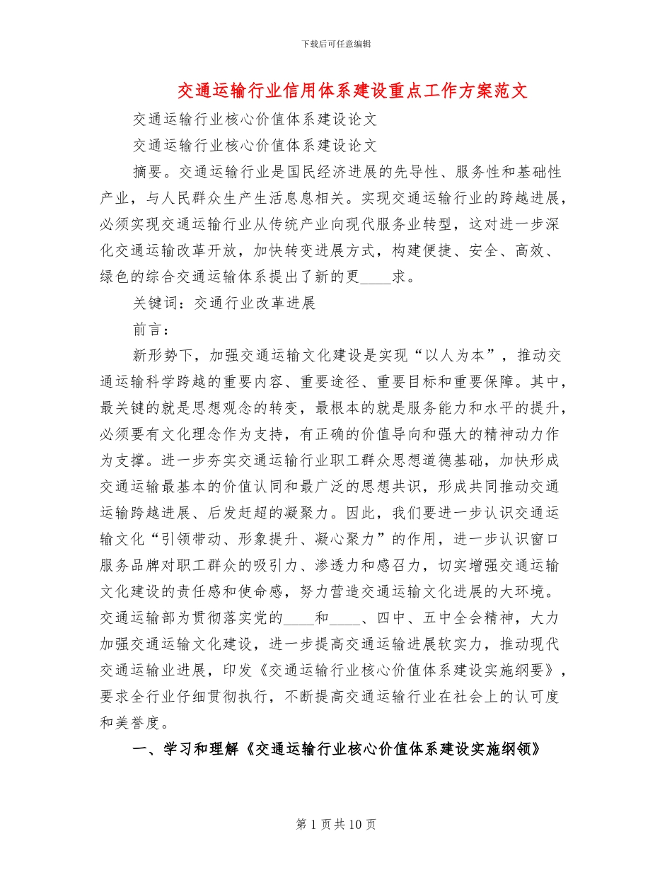 交通运输行业信用体系建设重点工作方案范文_第1页