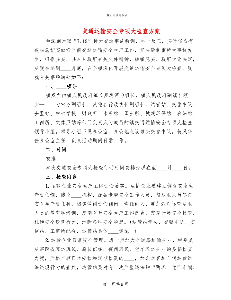 交通运输安全专项大检查方案_第1页