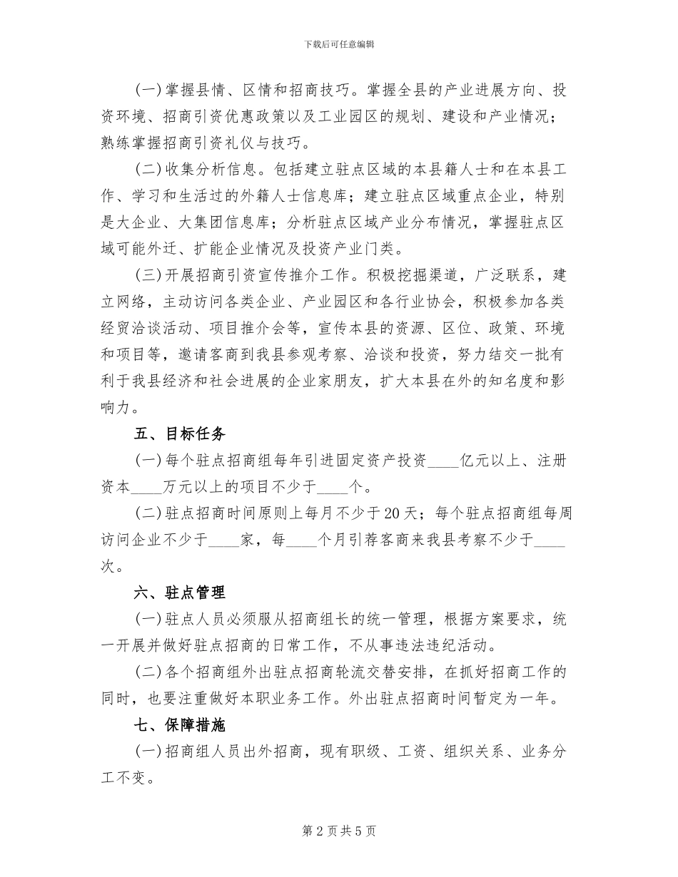 产业区驻点招商工作方案_第2页