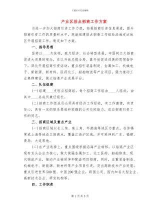 产业区驻点招商工作方案