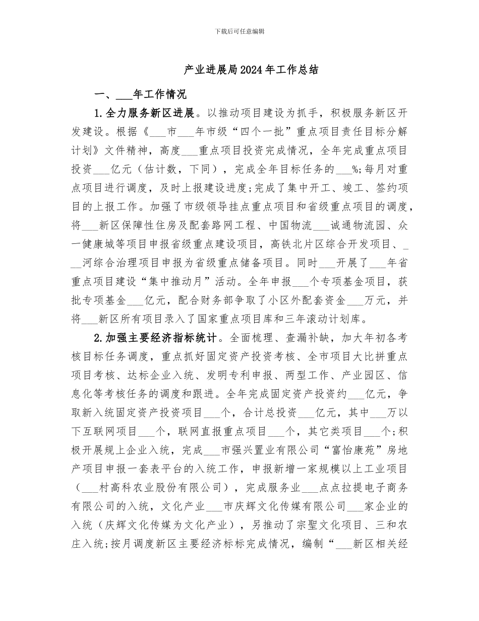 产业发展局2024年工作总结_第1页