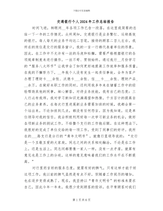 交通银行个人2024年工作总结报告