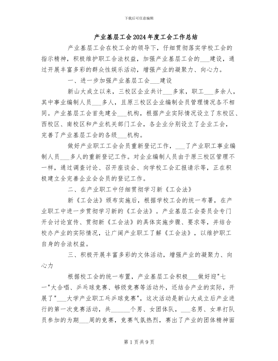 产业基层工会2024年度工会工作总结_第1页