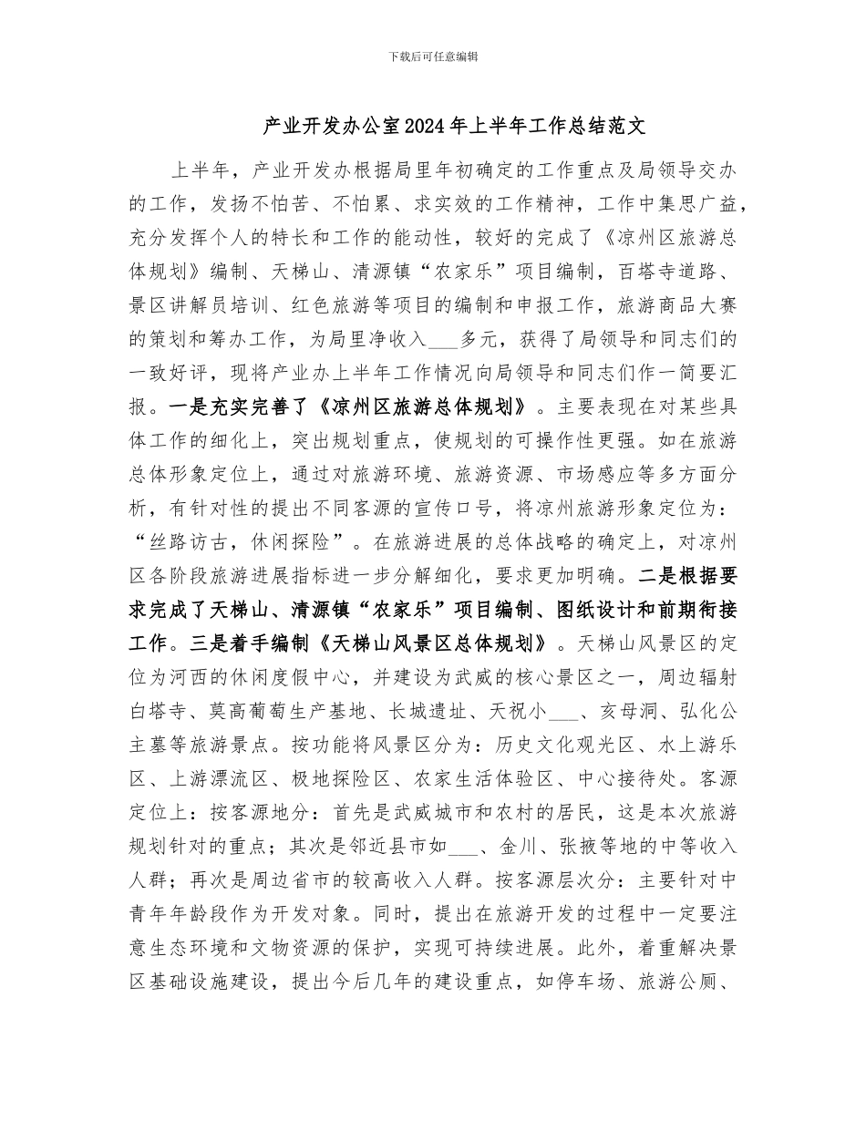 产业开发办公室2024年上半年工作总结范文_第1页