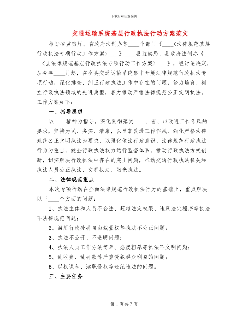 交通运输系统基层行政执法行动方案范文_第1页