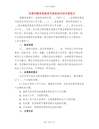 交通运输系统基层行政执法行动方案范文