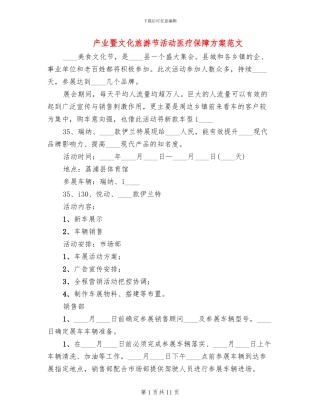 产业暨文化旅游节活动医疗保障方案范文