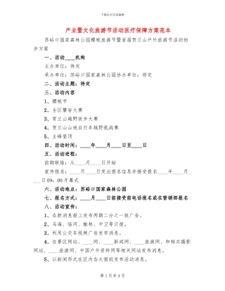 产业暨文化旅游节活动医疗保障方案范本(2篇)
