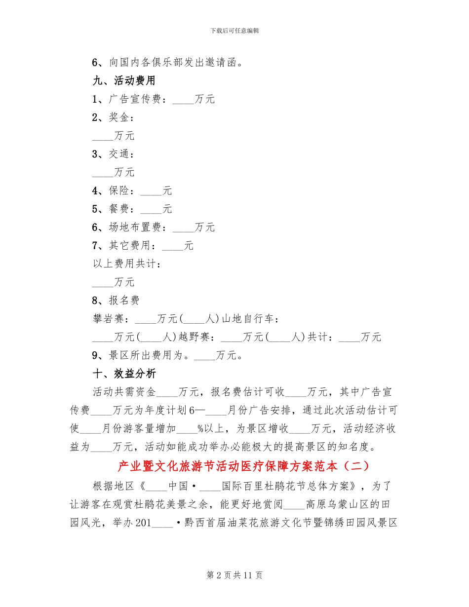 产业暨文化旅游节活动医疗保障方案范本_第2页