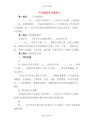 产业园宣传方案范文