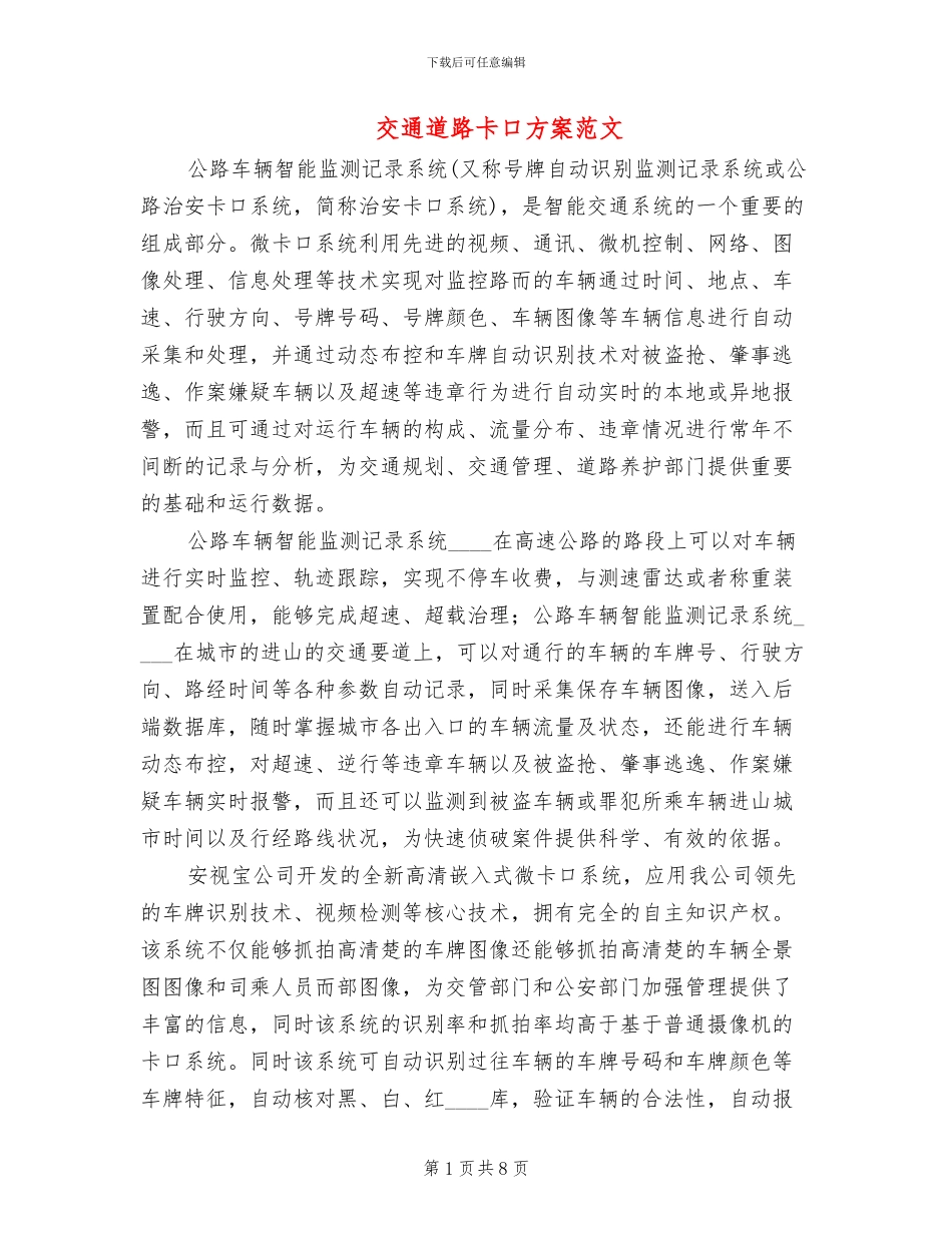 交通道路卡口方案范文_第1页