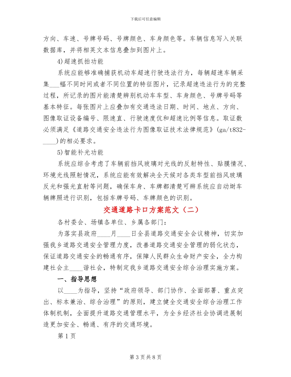交通道路卡口方案范文_第3页