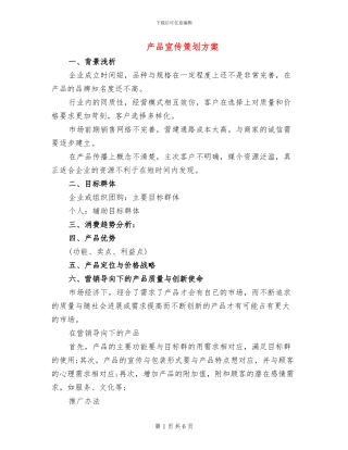 产品宣传策划方案