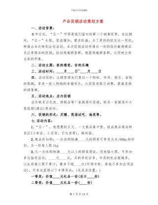 产品促销活动策划方案