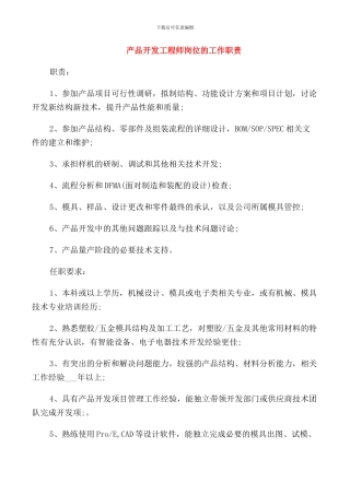 产品开发工程师岗位的工作职责