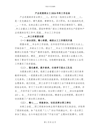 产业发展部女工2024年终工作总结