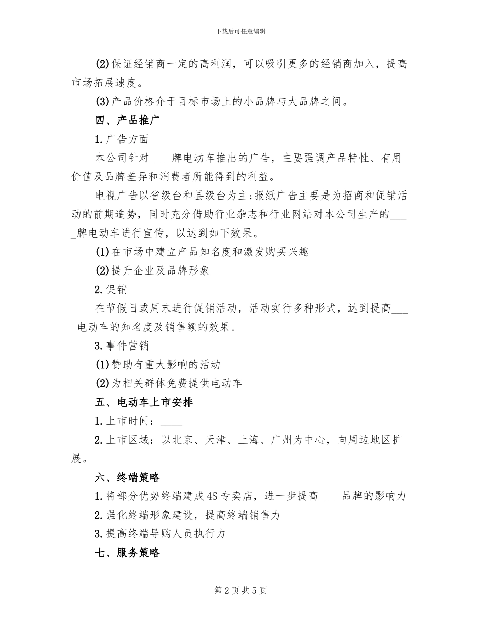 产品推广活动方案_第2页