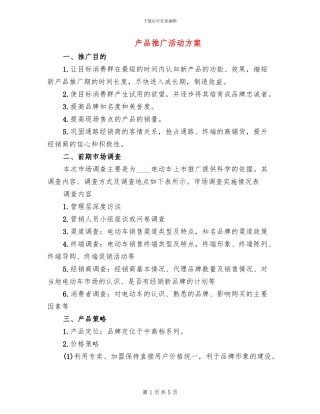 产品推广活动方案