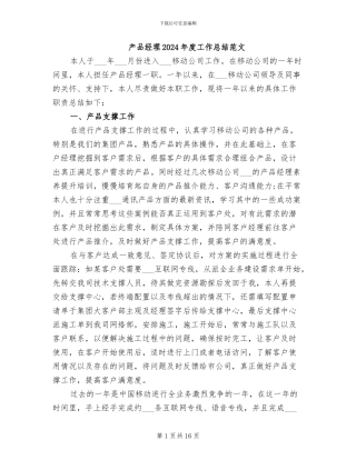 产品经理2024年度工作总结范文