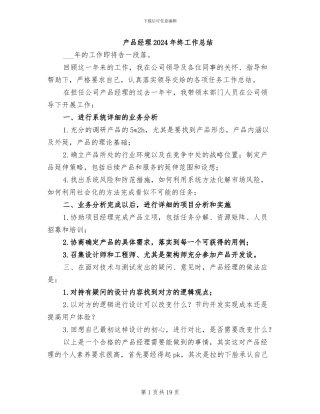 产品经理2024年终工作总结