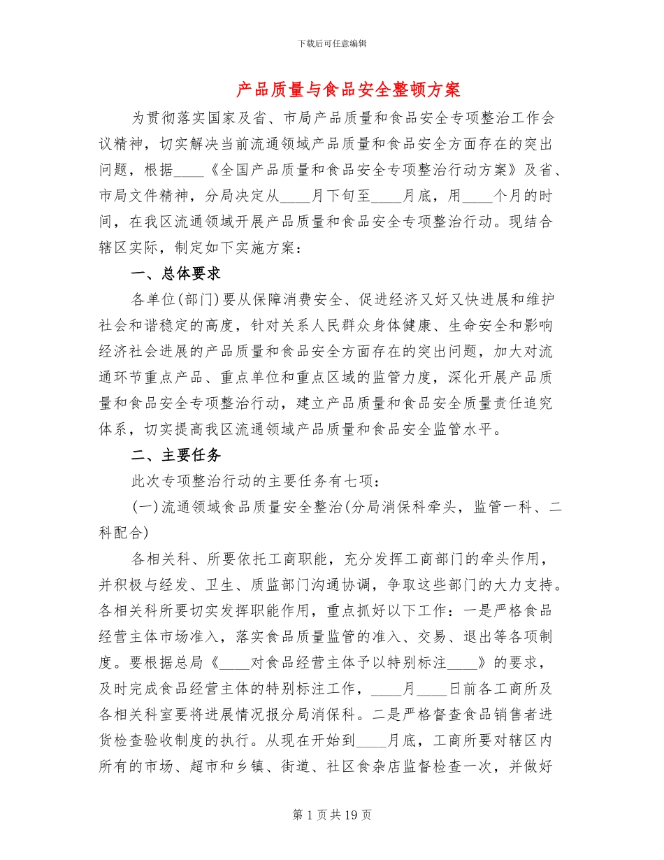 产品质量与食品安全整顿方案_第1页