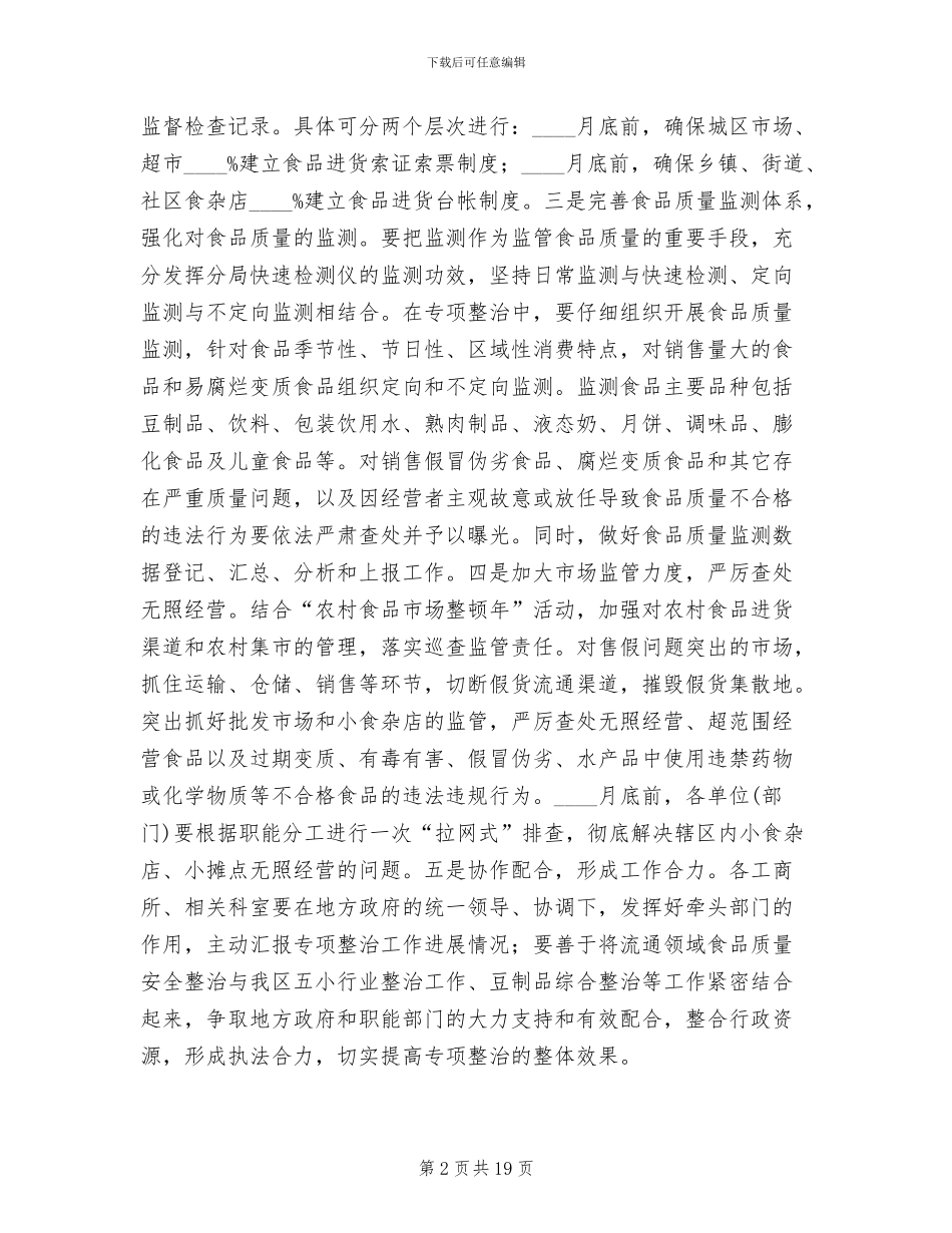 产品质量与食品安全整顿方案_第2页