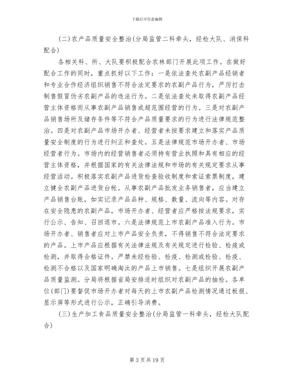 产品质量与食品安全整顿方案_第3页