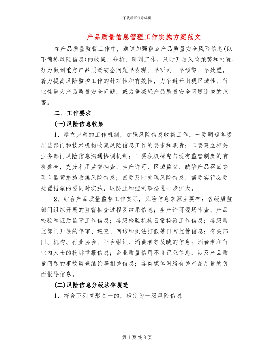 产品质量信息管理工作实施方案范文_第1页