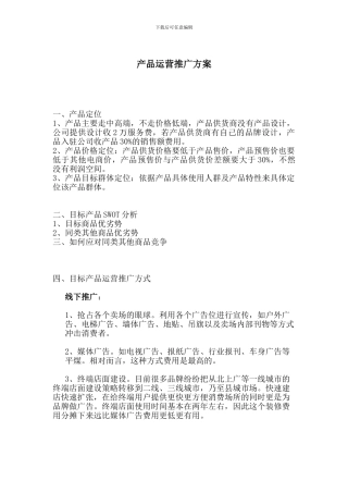 产品运营推广方案