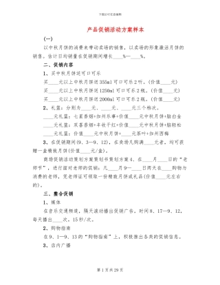 产品促销活动方案样本
