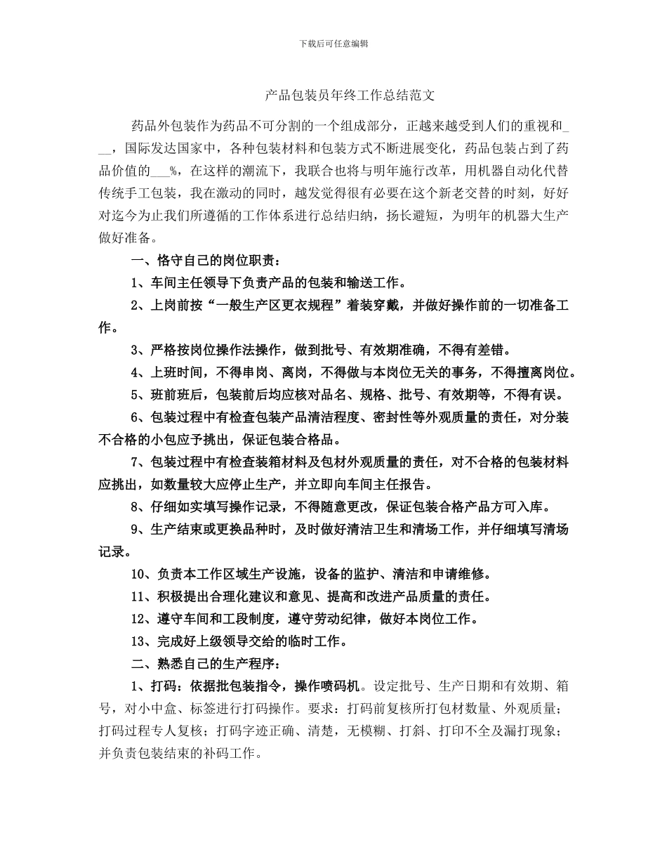 产品包装员年终工作总结范文_第1页
