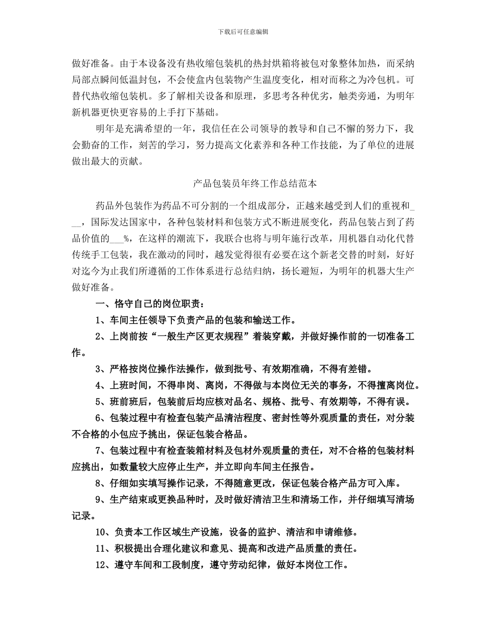 产品包装员年终工作总结范文_第3页