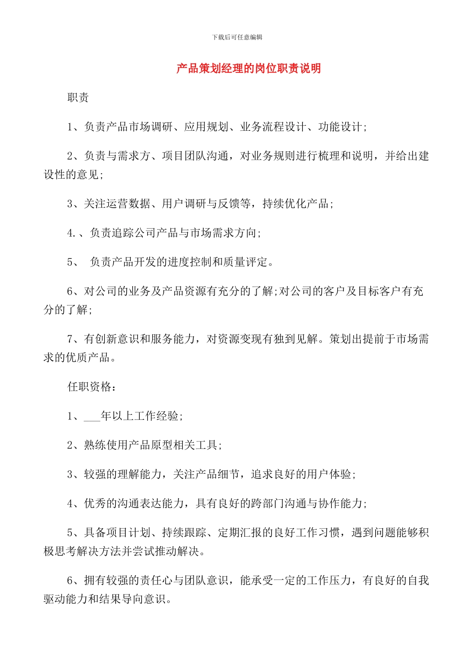 产品策划经理的岗位职责说明_第1页