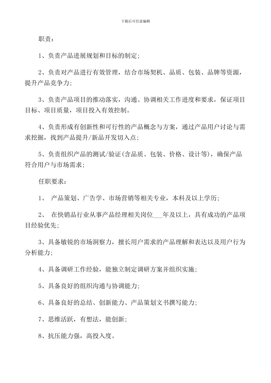 产品策划经理的岗位职责说明_第3页