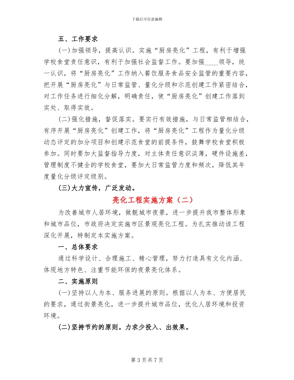 亮化工程实施方案_第3页