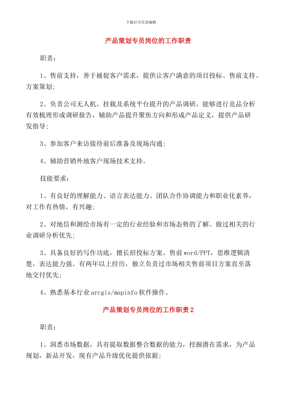 产品策划专员岗位的工作职责_第1页