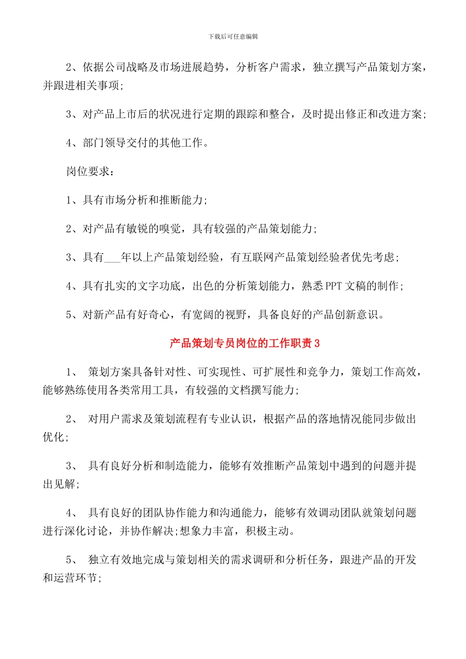 产品策划专员岗位的工作职责_第2页