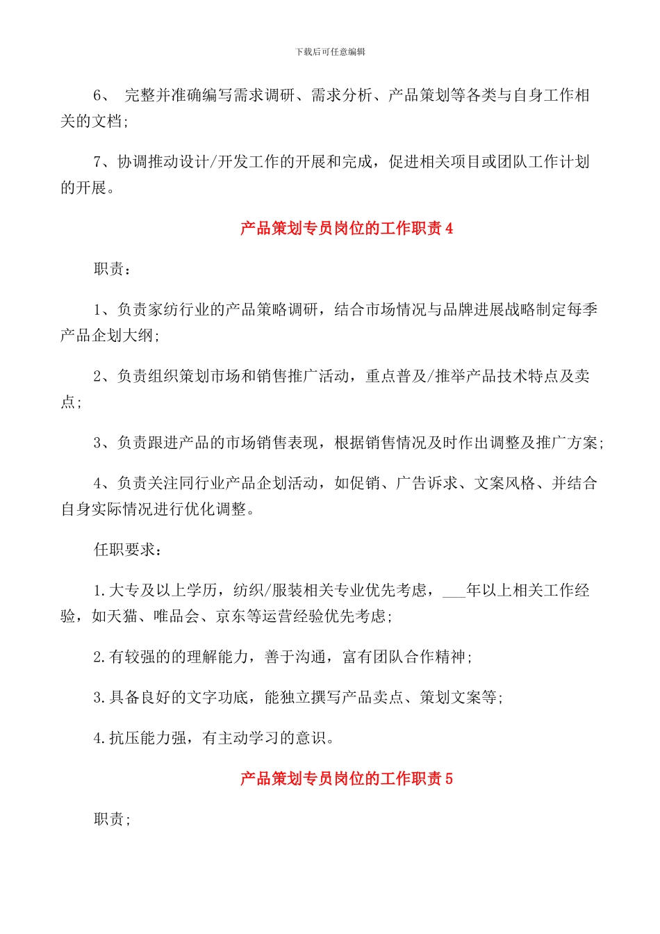 产品策划专员岗位的工作职责_第3页